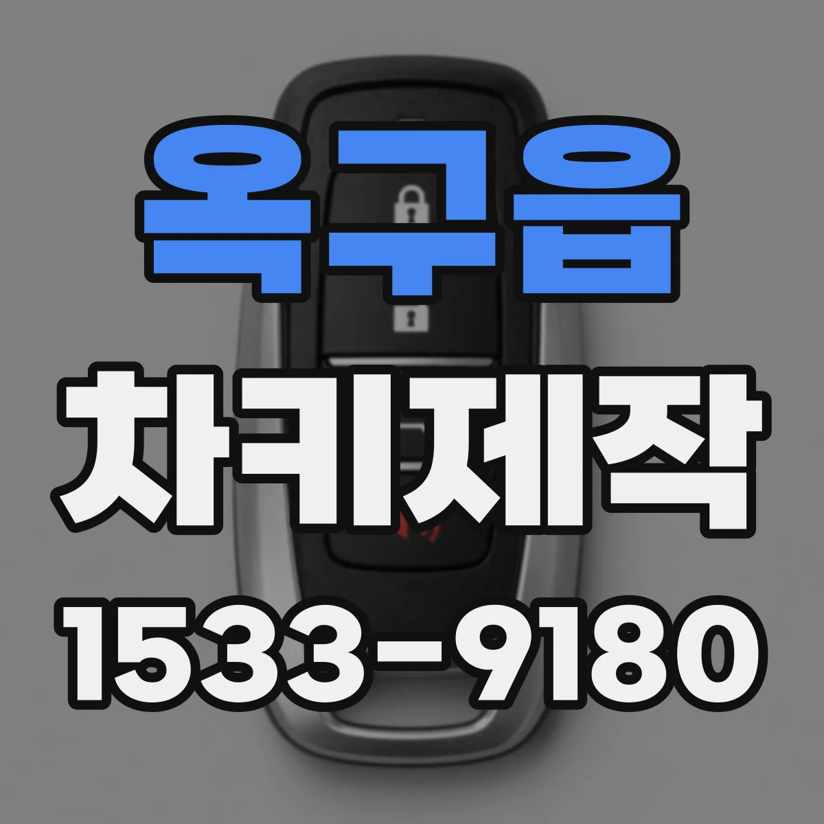 옥구읍 차키제작
