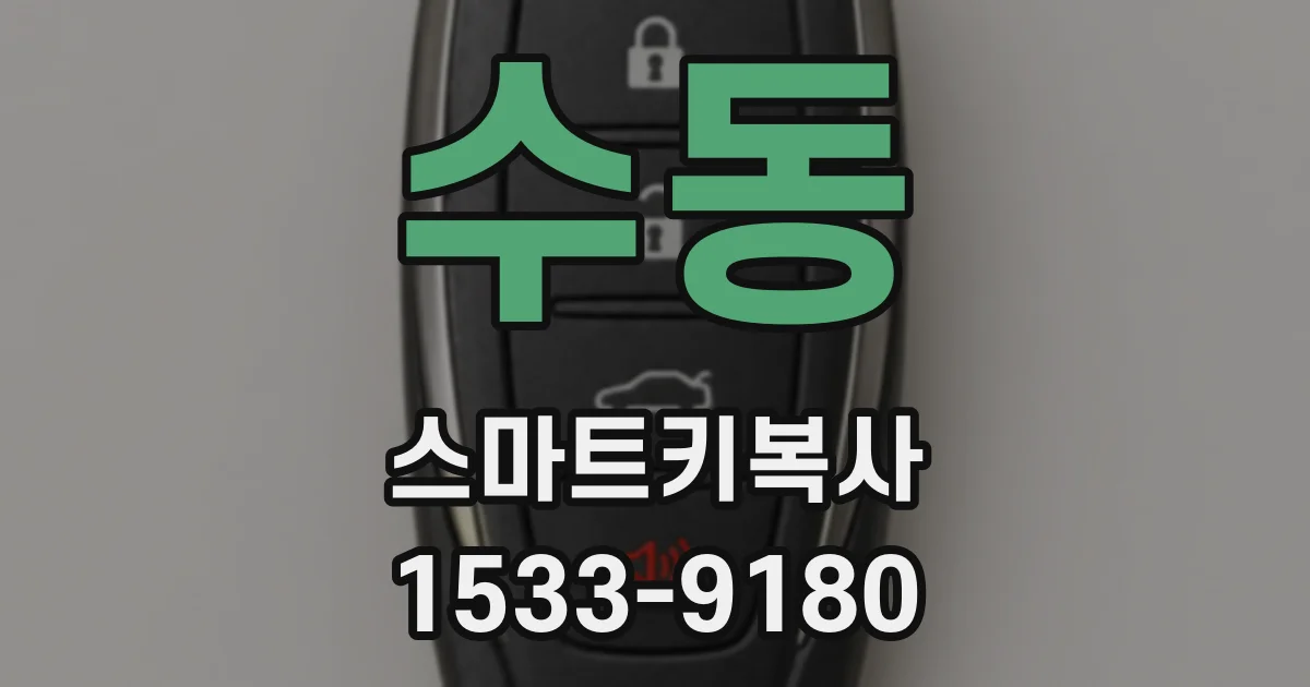 수동 스마트키복사