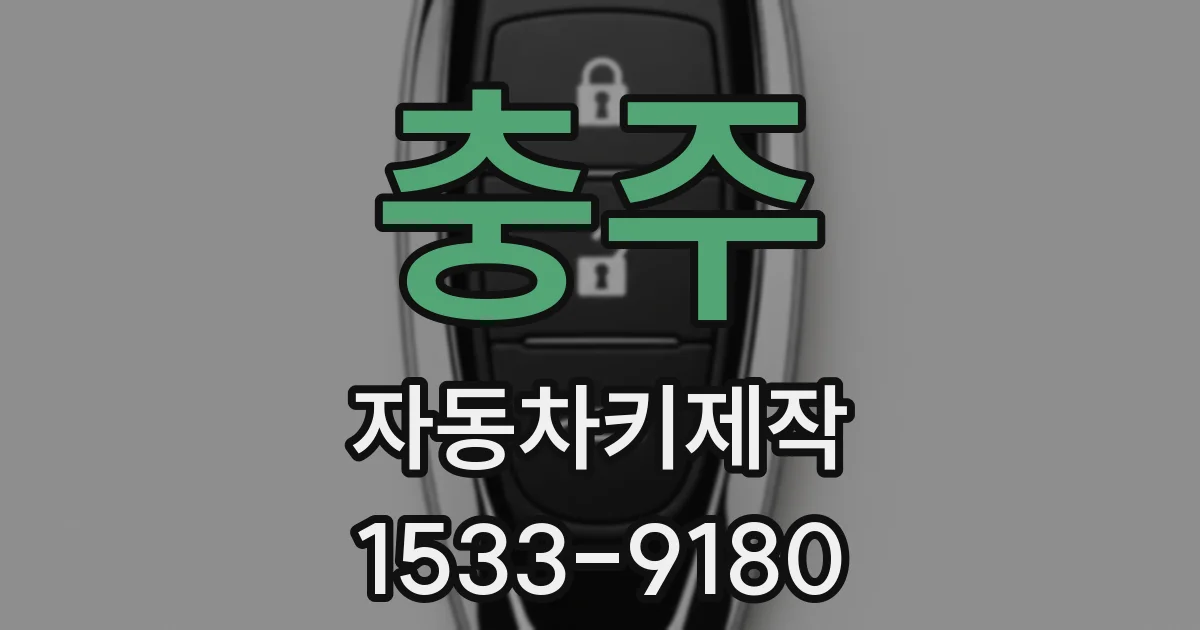 충주 자동차키제작
