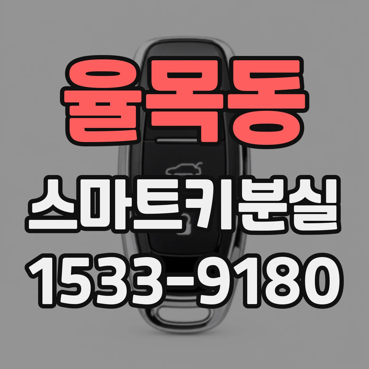율목동 스마트키분실