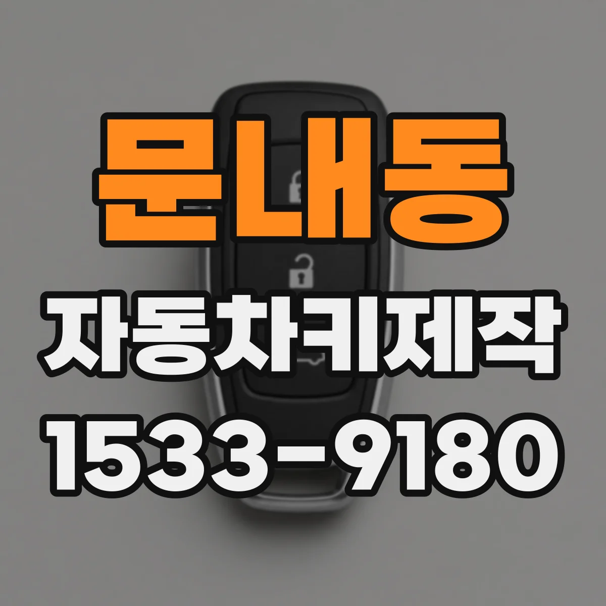 문내동 자동차키제작