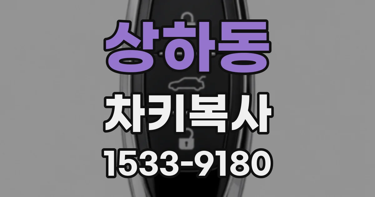상하동 차키복사