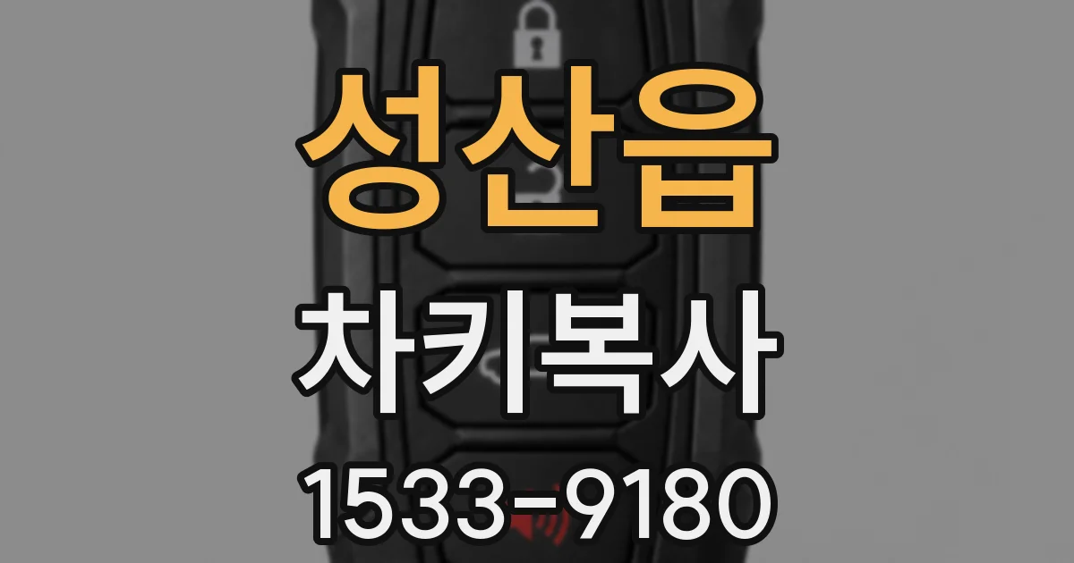 성산읍 차키복사