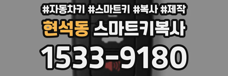 현석동 스마트키복사