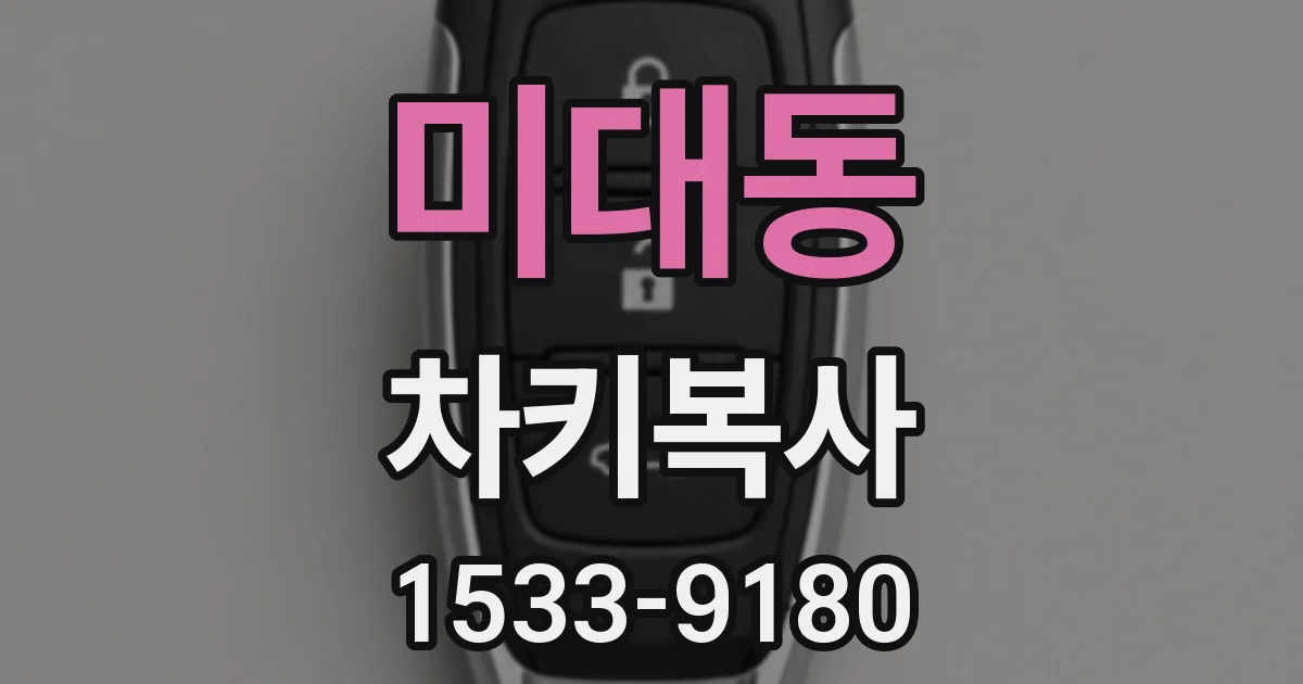 미대동 차키복사