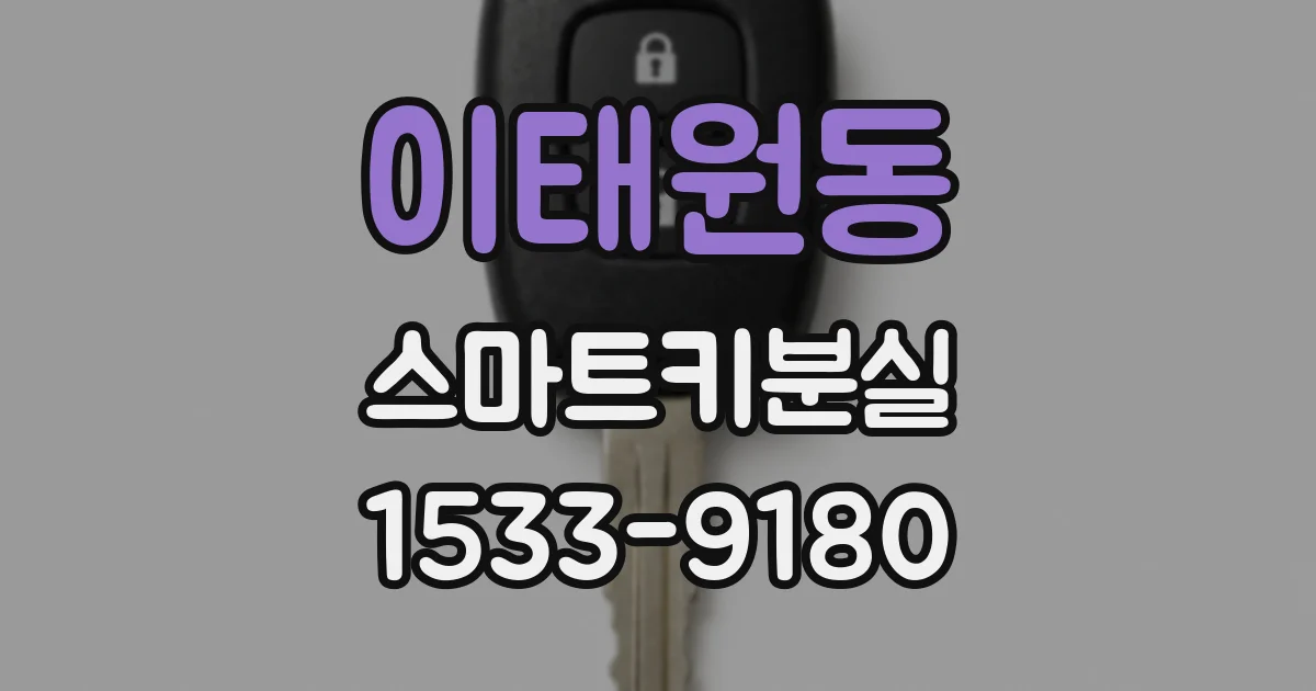 이태원동 스마트키분실
