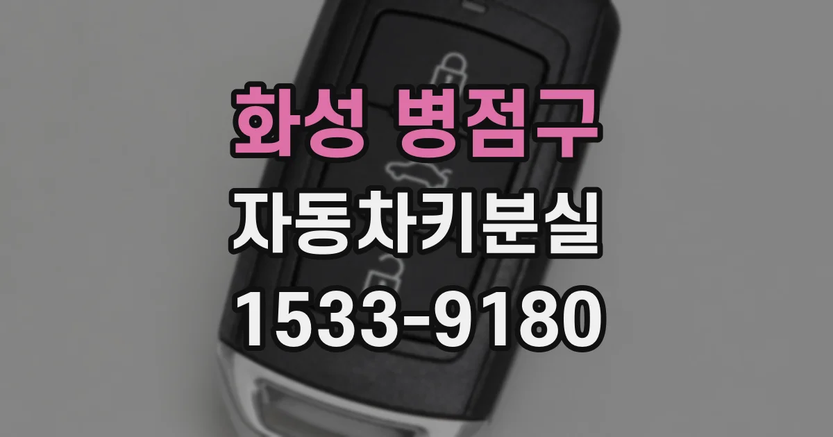 화성 병점구 자동차키분실