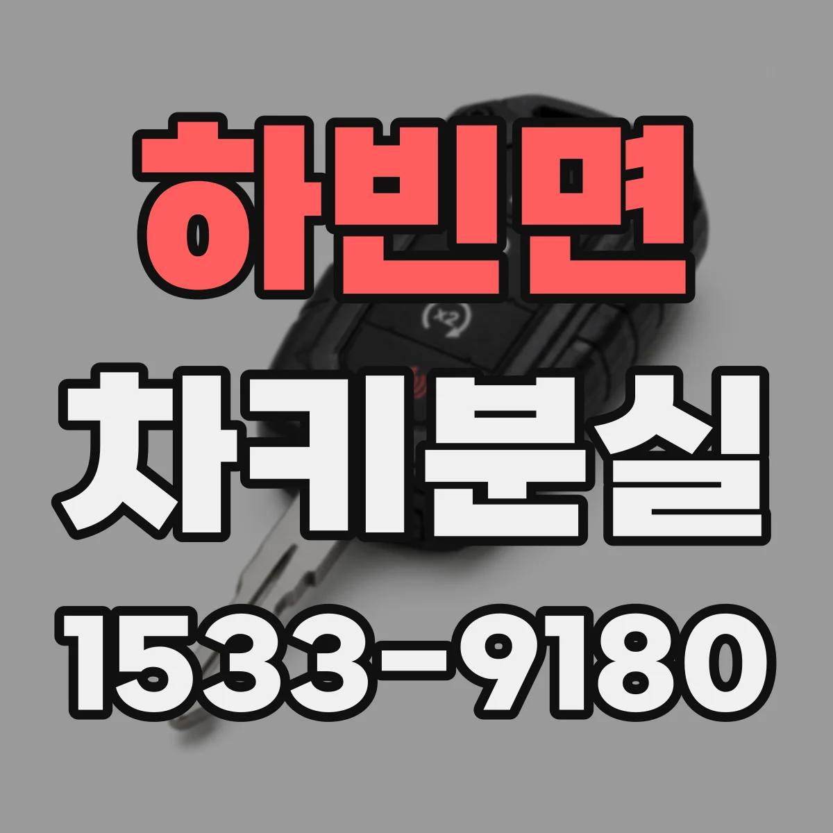 하빈면 차키분실