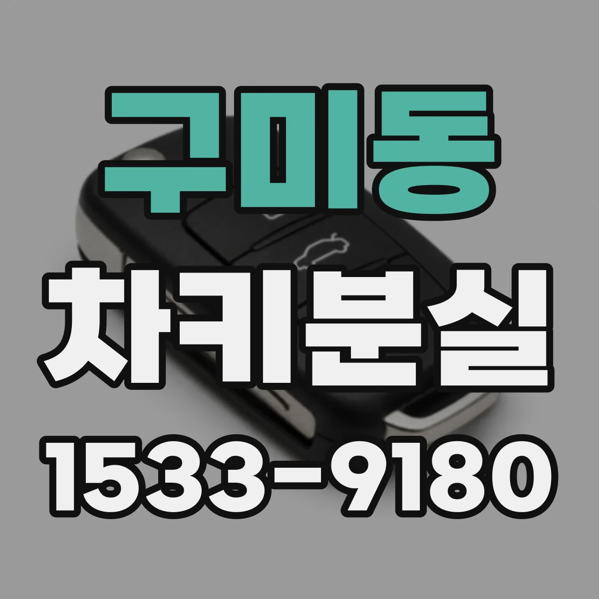 구미동 차키분실
