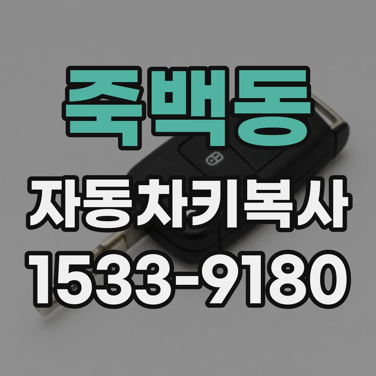 죽백동 자동차키복사