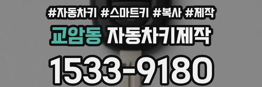 교암동 자동차키제작