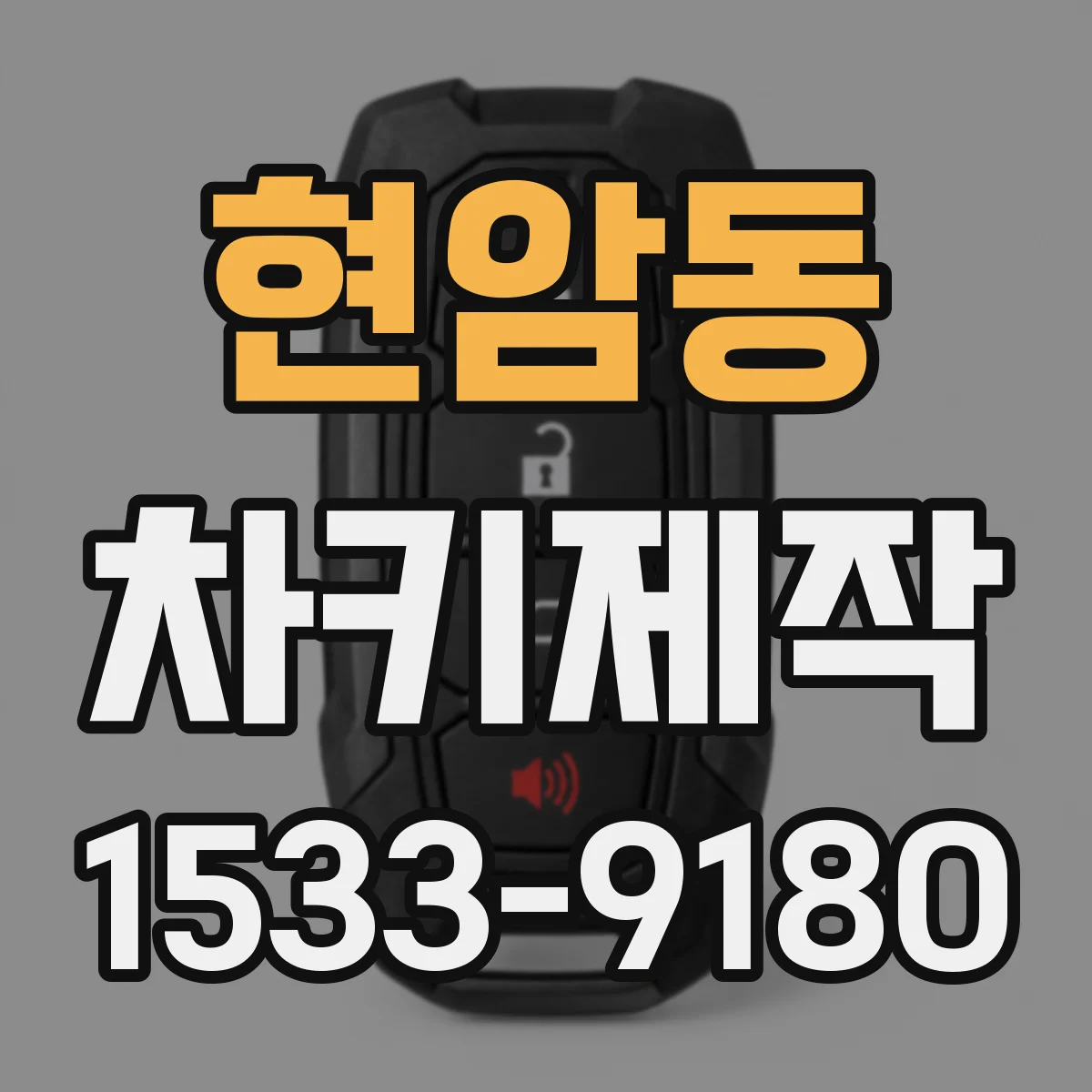현암동 차키제작