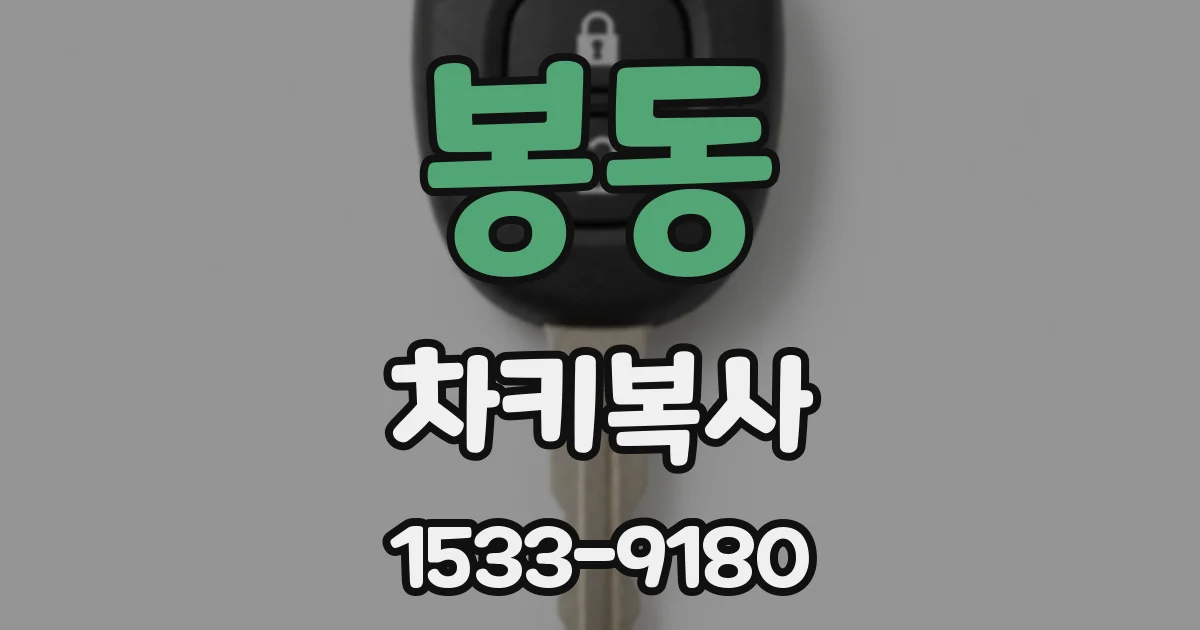 봉동 차키복사