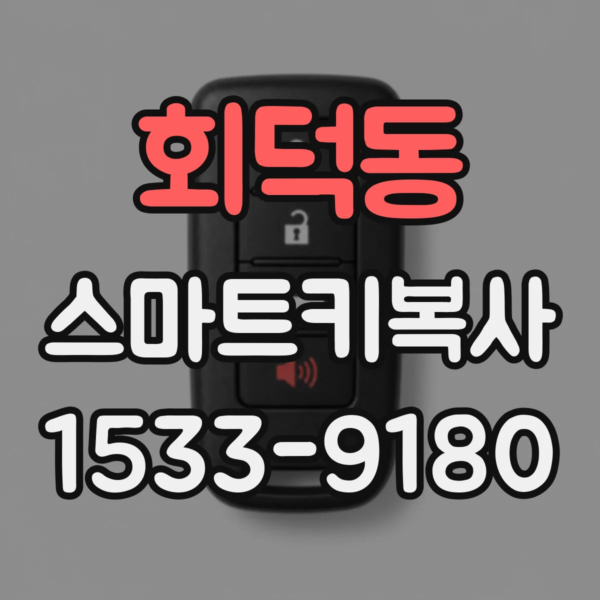 회덕동 스마트키복사
