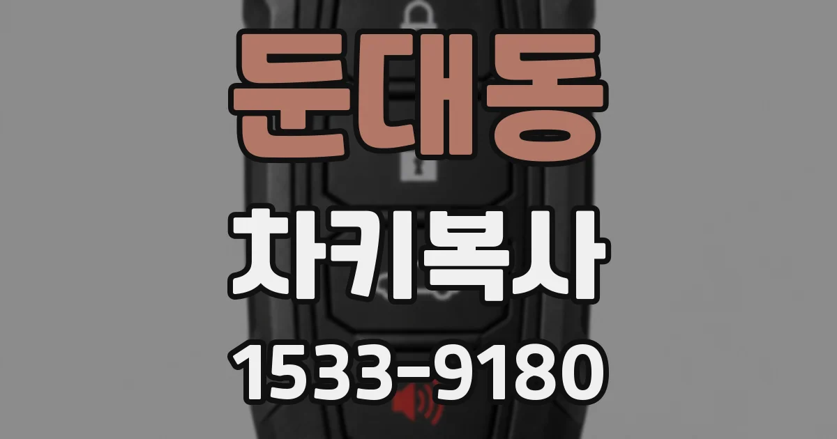 둔대동 차키복사