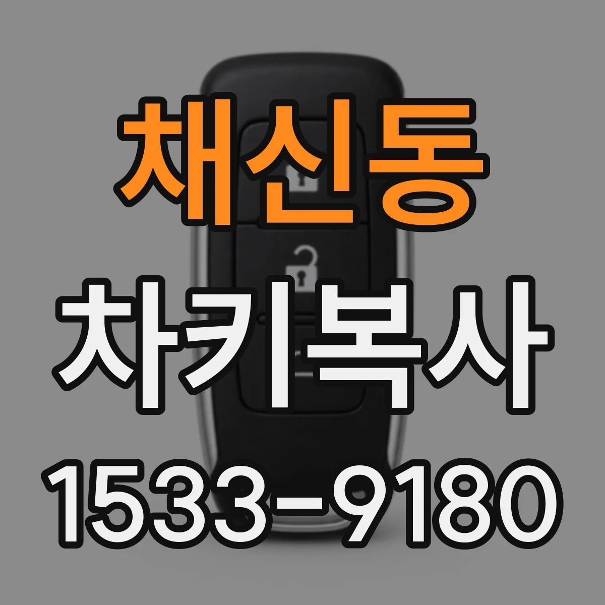 채신동 차키복사