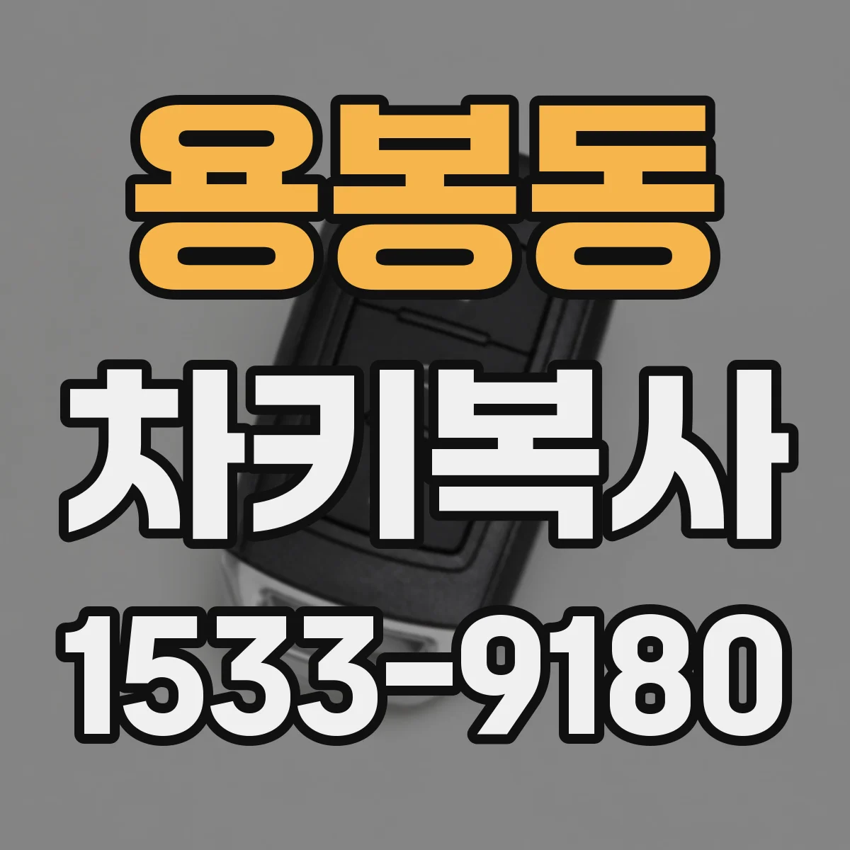 용봉동 차키복사