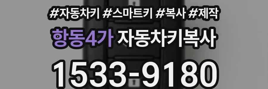 항동4가 자동차키복사