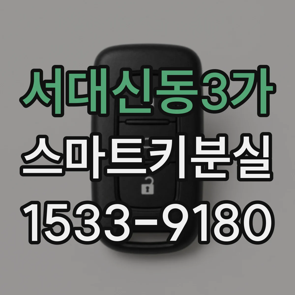 서대신동3가 스마트키분실