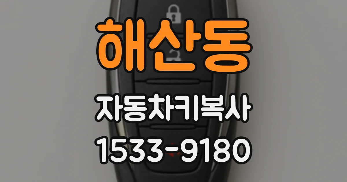 해산동 자동차키복사