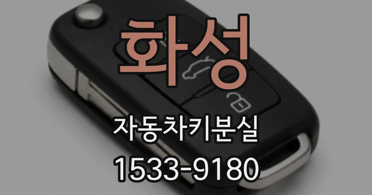 화성 자동차키분실