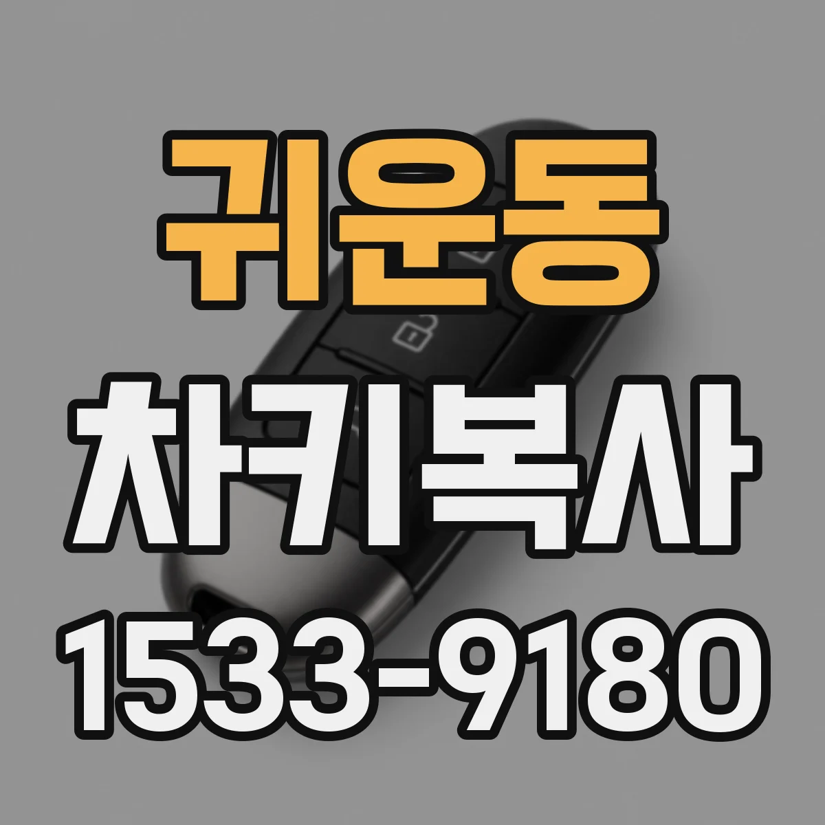 귀운동 차키복사