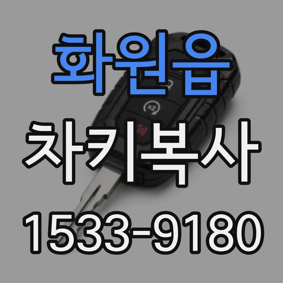 화원읍 차키복사