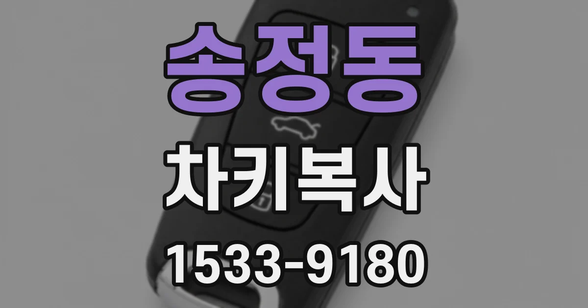 송정동 차키복사