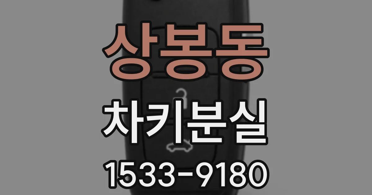 상봉동 차키분실