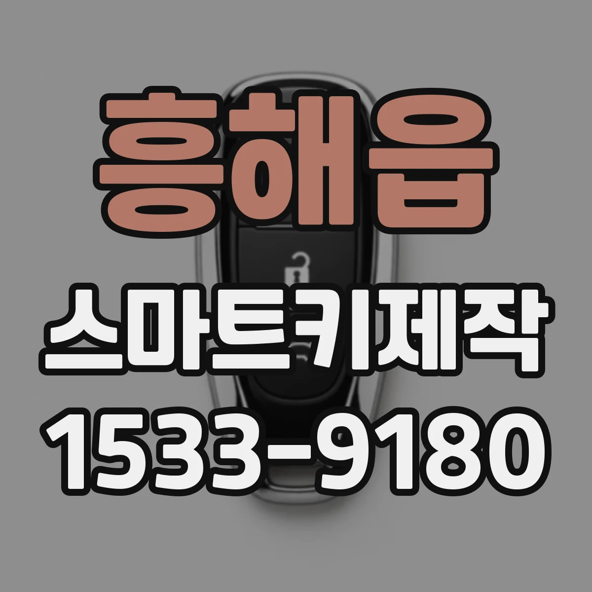흥해읍 스마트키제작