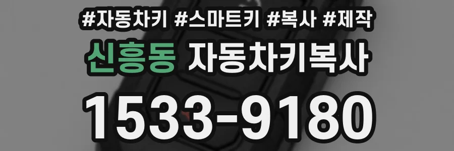 신흥동 자동차키복사