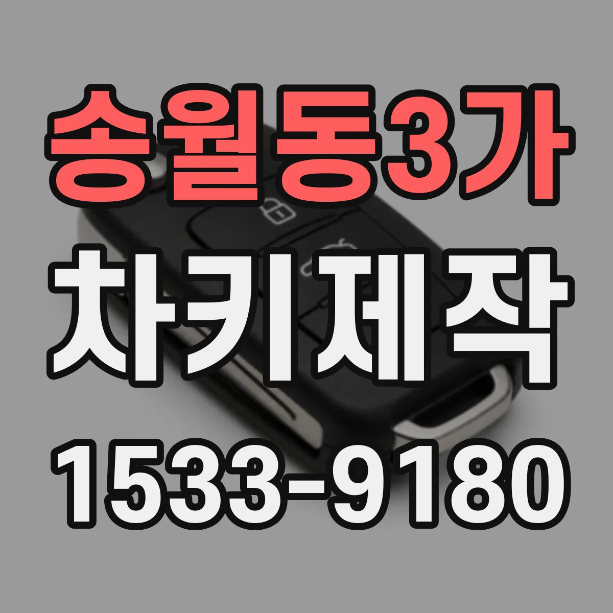 송월동3가 차키제작