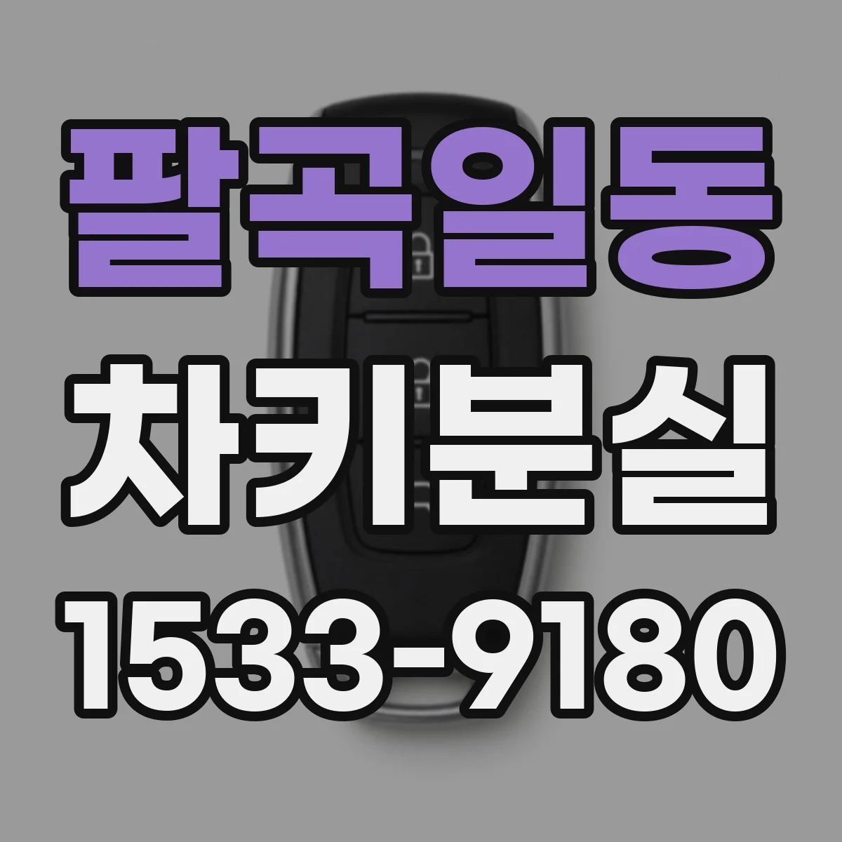 팔곡일동 차키분실