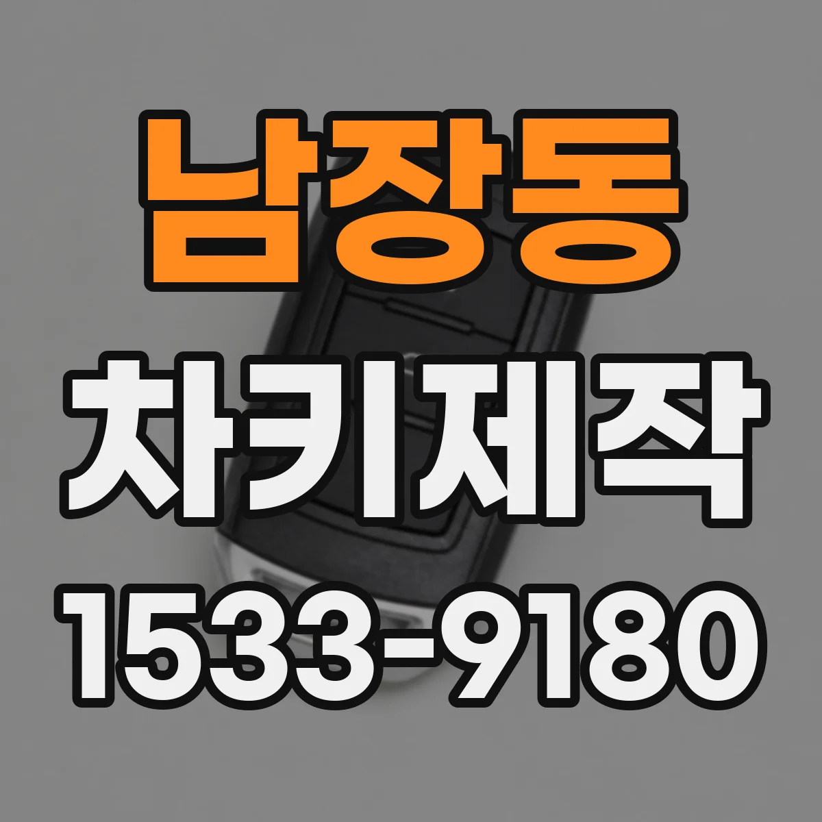 남장동 차키제작