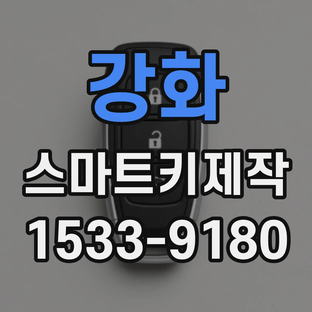 강화 스마트키제작