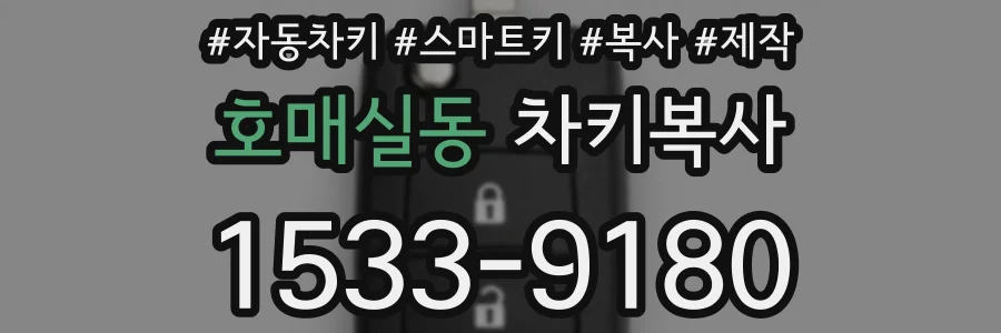 호매실동 차키복사