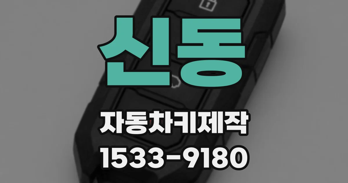 신동 자동차키제작