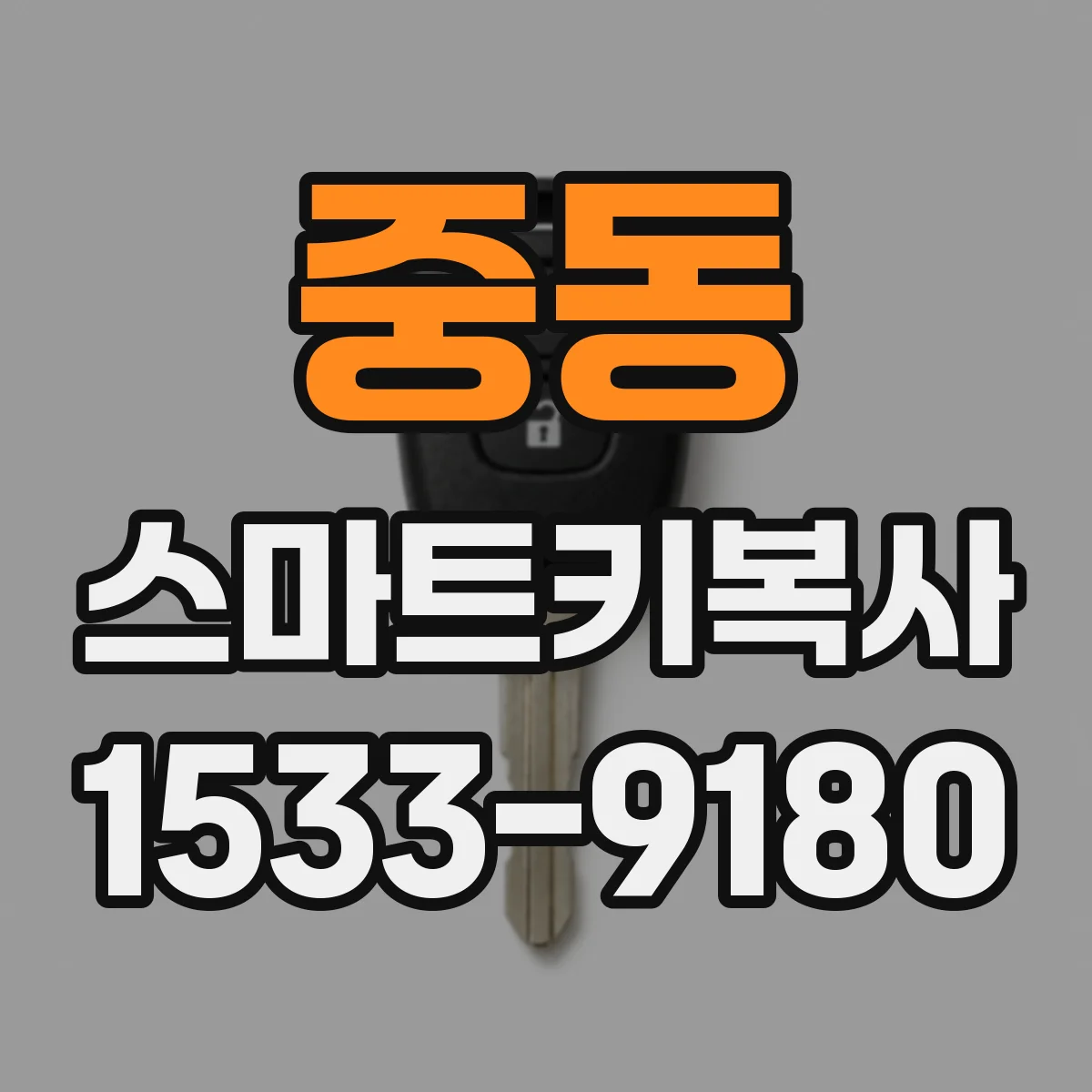중동 스마트키복사