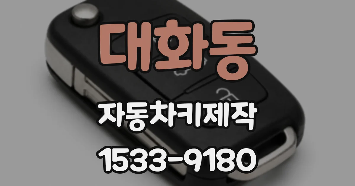 대화동 자동차키제작