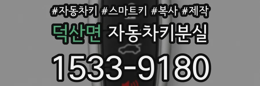 덕산면 자동차키분실