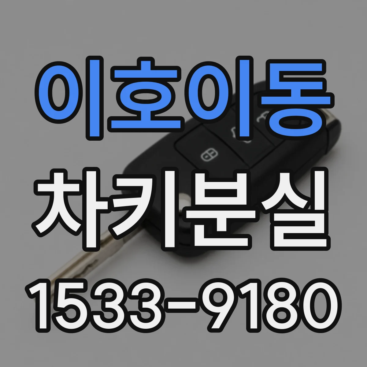 이호이동 차키분실