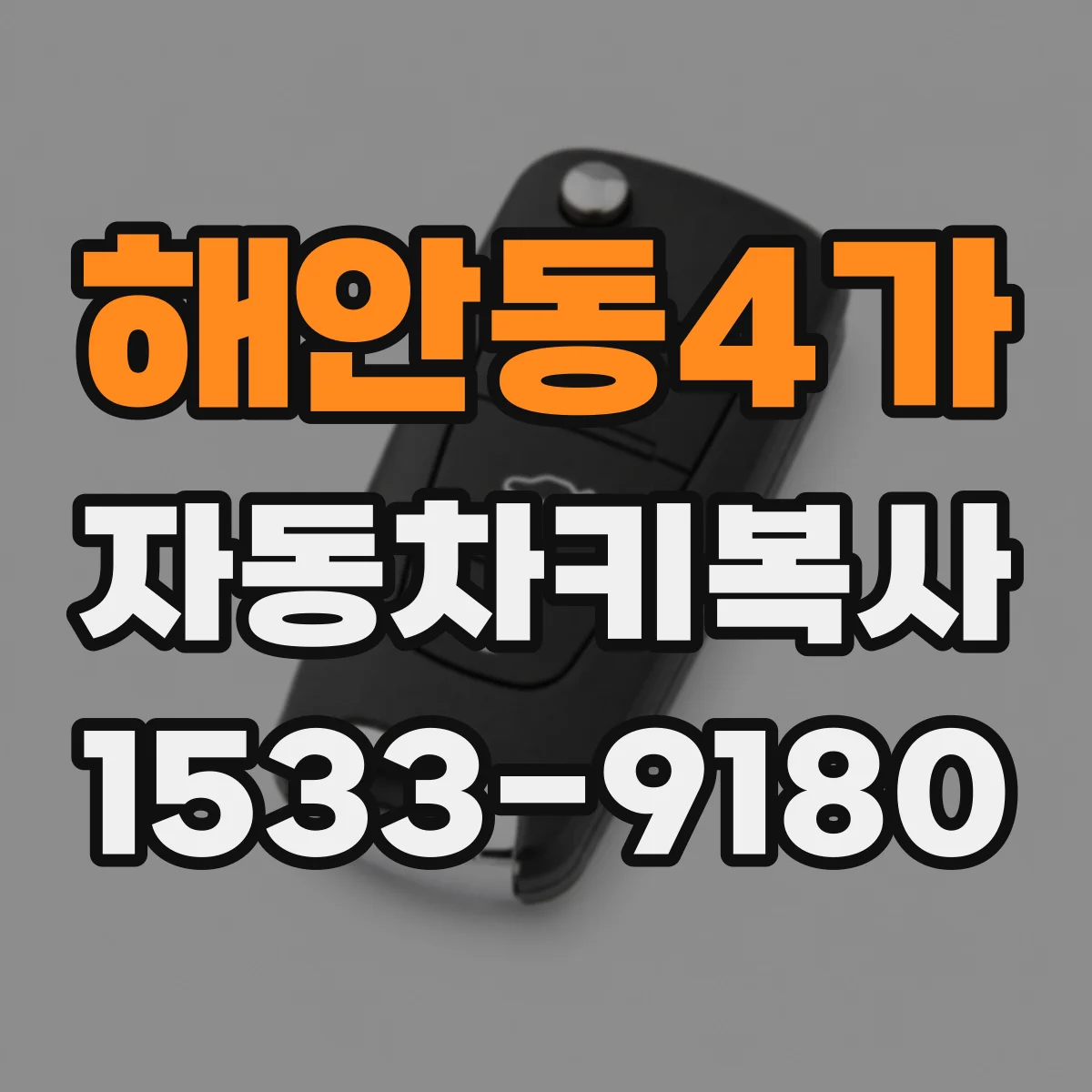 해안동4가 자동차키복사