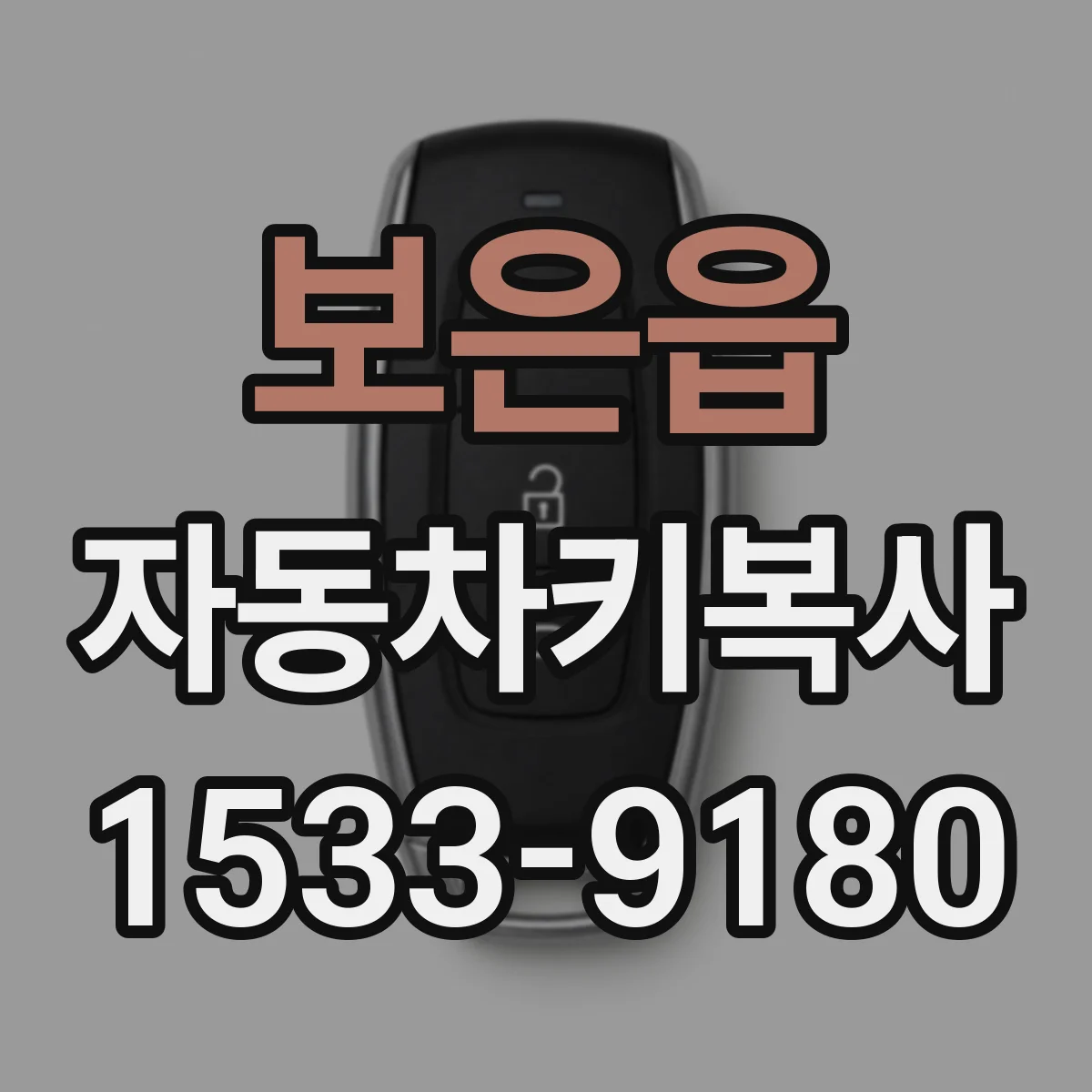 보은읍 자동차키복사