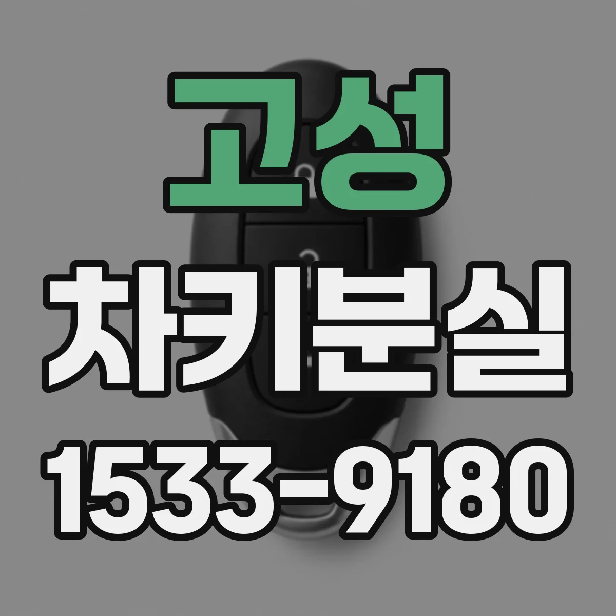 고성 차키분실