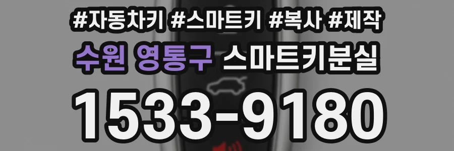 수원 영통구 스마트키분실