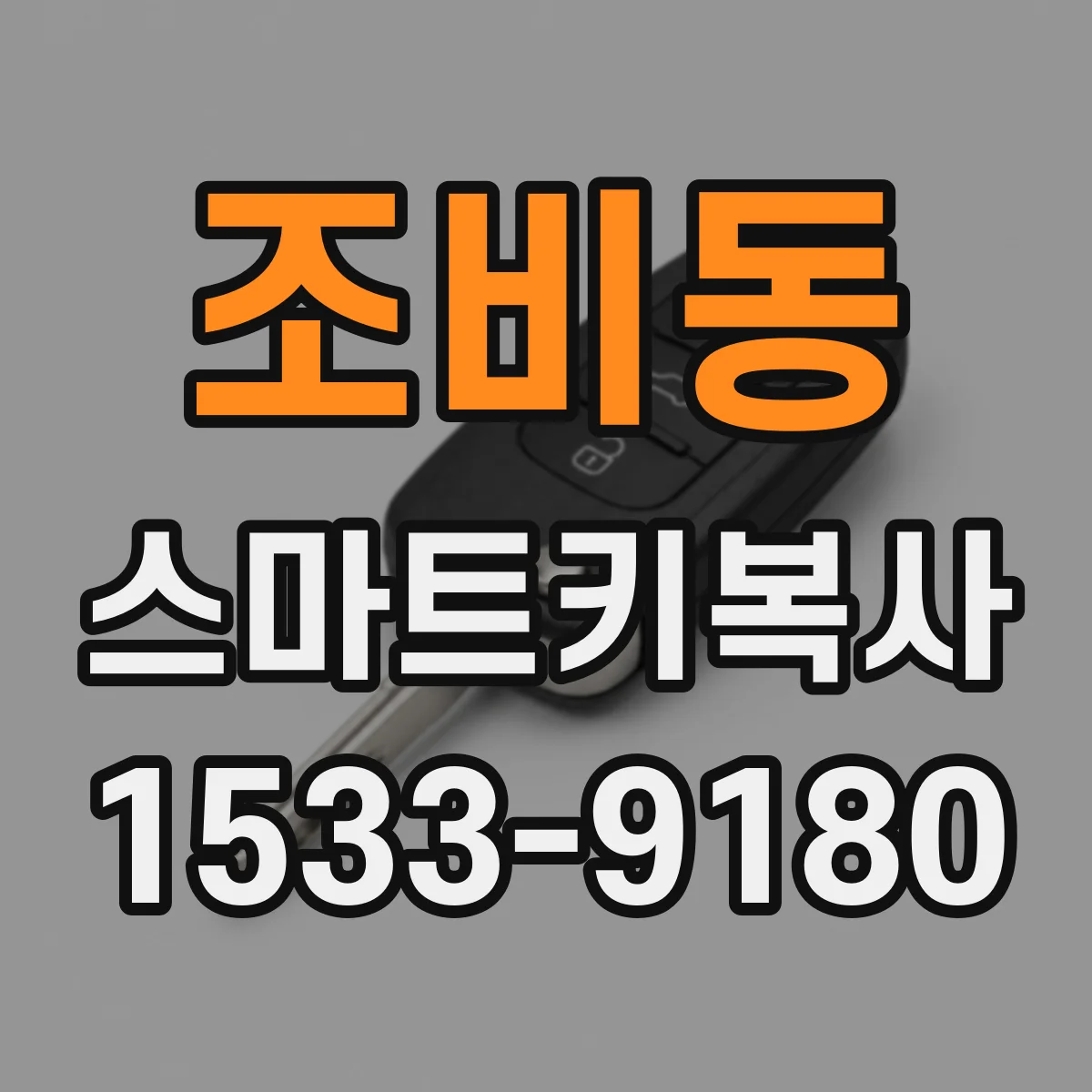 조비동 스마트키복사
