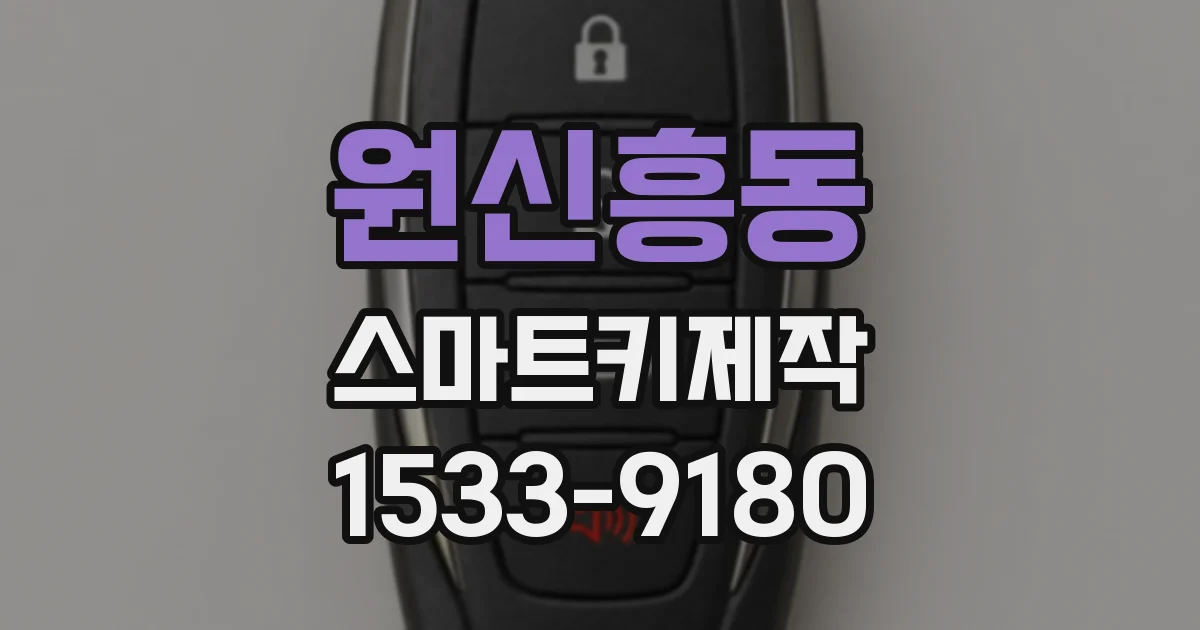 원신흥동 스마트키제작