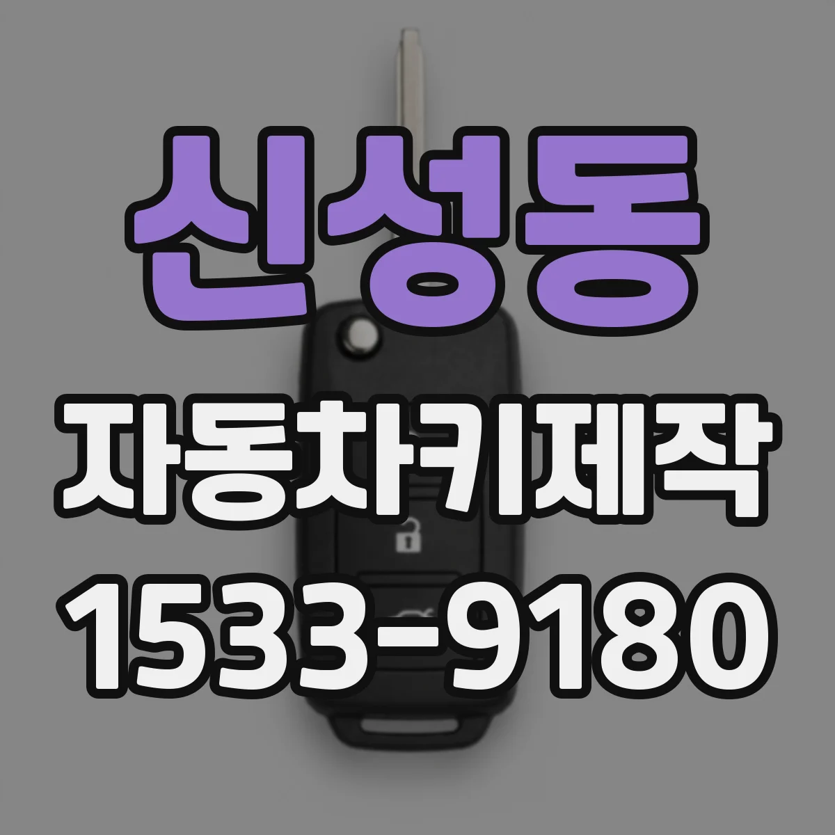 신성동 자동차키제작