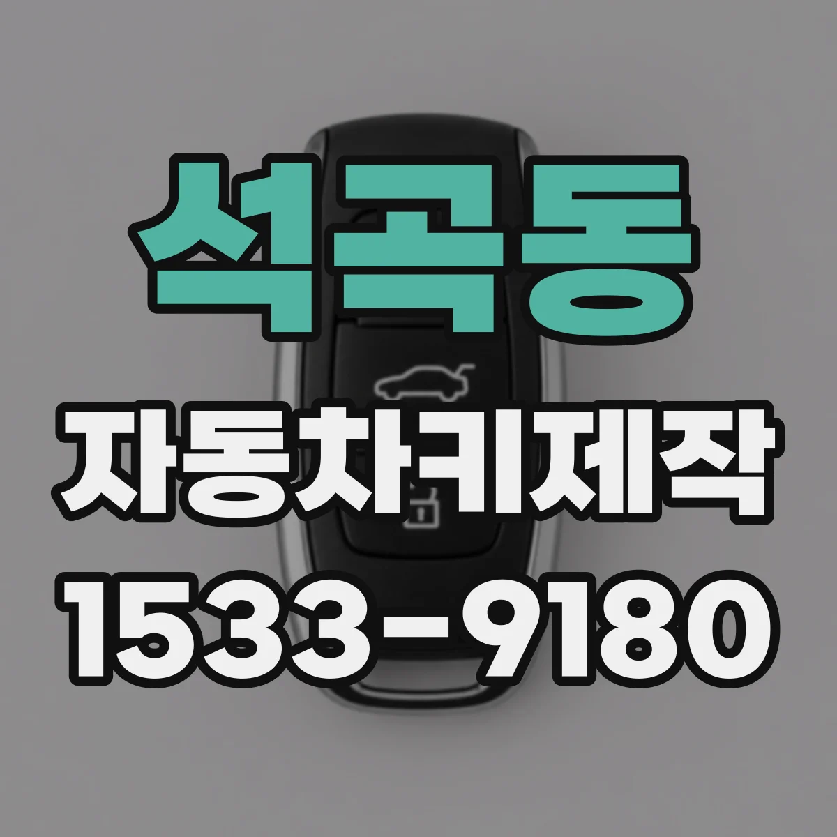 석곡동 자동차키제작