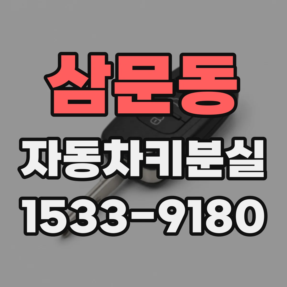 삼문동 자동차키분실